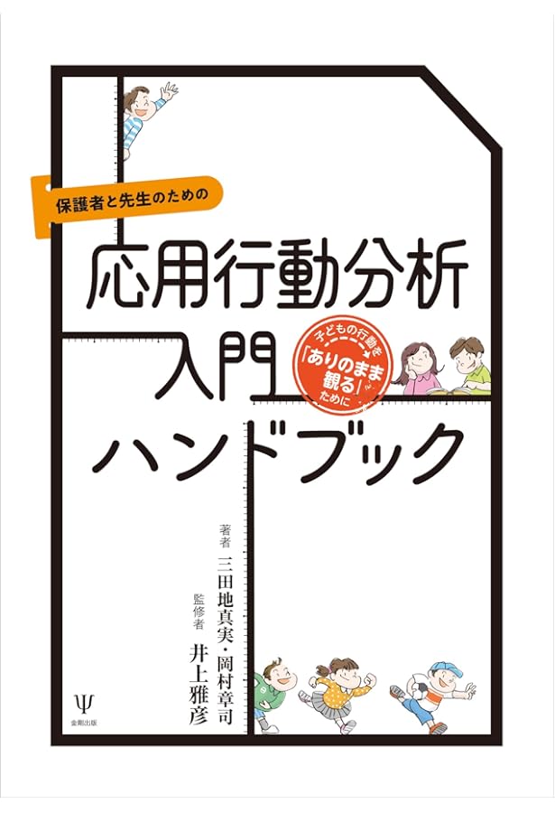 はじめての応用行動分析 日本語版第2版 | P.A.アルバート, A.C.