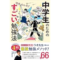 中学生のためのすごい勉強法 カリスマ塾講師 ラオ先生が教える最強勉強
