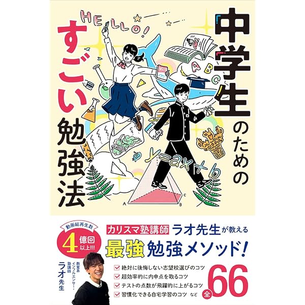 成績上位1％が実践している勉強法 | ラオ先生 |本 | 通販 | Amazon