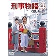 刑事物語4 くろしおの詩 [DVD]