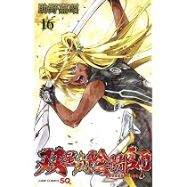 双星の陰陽師 17 | 助野 嘉昭 |本 | 通販 | Amazon