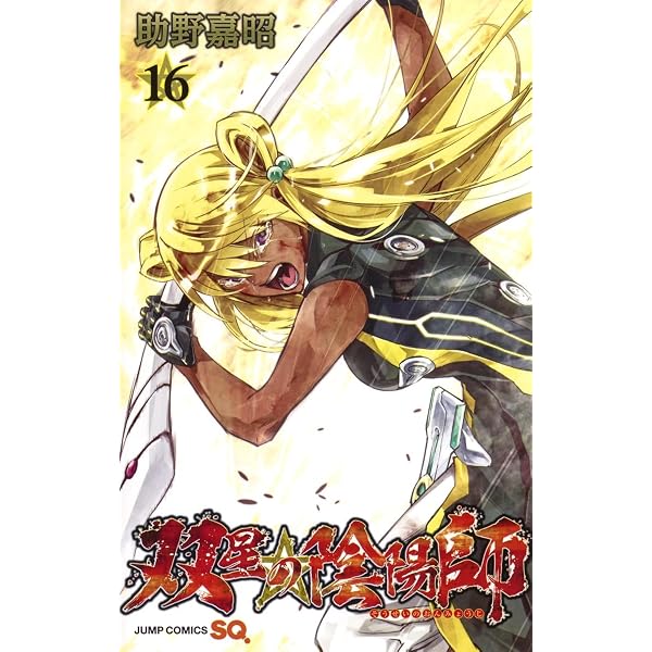 双星の陰陽師 17 | 助野 嘉昭 |本 | 通販 | Amazon