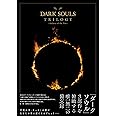 DARK SOULS TRILOGY -Archive of the Fire-