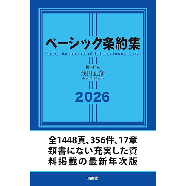 国際法 第6版 | 浅田 正彦, 柴田 明穂, 中野 徹也, 王 志安, 水島 明則