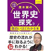 改訂版 大学入試 茂木誠の 世界史探究が面白いほどわかる本