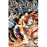 火ノ丸相撲 15 (ジャンプコミックス)