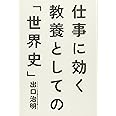 仕事に効く 教養としての「世界史」