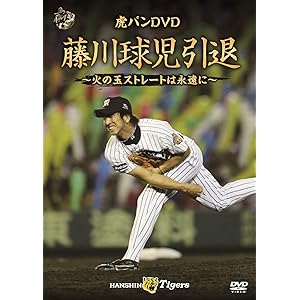 【Amazon.co.jp限定】虎バンDVD 藤川球児引退 ~火の玉ストレートは永遠に~(L判ビジュアルシート付)