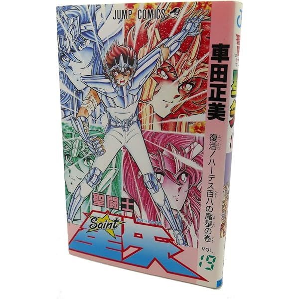 聖闘士星矢 VOL.22 めざめよエイトセンシズの巻 (ジャンプコミックス