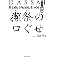 勝ち続ける「仕組み」をつくる 獺祭の口ぐせ