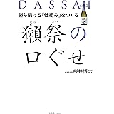 勝ち続ける「仕組み」をつくる 獺祭の口ぐせ