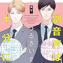 ドラマCD「副音声はうるさい十分に」2巻セット 717Vh0UY4aL._AC_UL210_SR210,
