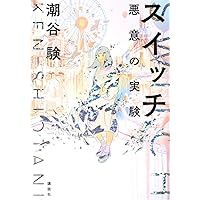 スイッチ 悪意の実験