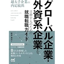 グローバル企業・外資系企業を目指す人のための就職転職ガイド | 坂本