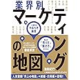 業界別マーケティングの地図　14業界のやるべき施策、商品の「売り方」「魅せ方」が分かる