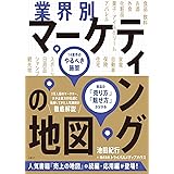 業界別マーケティングの地図　14業界のやるべき施策、商品の「売り方」「魅せ方」が分かる