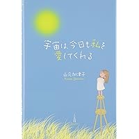 宇宙の約束?私は、あなただったかも 宇宙の約束―私は、あなただったかも | 山元 加津子 |本 | 通販