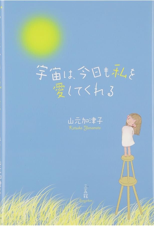 改訂版 宇宙の約束 山元加津子 宇宙の約束―私は、あなただったかも | 山元 加津子 |本 | 通販 | Amazon