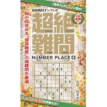 【中古】 超難問ナンプレAAAクラス（9） 超絶難問ナンプレ 9 (晋遊舎ムック) | 晋遊舎 |本 | 通販 | Amazon