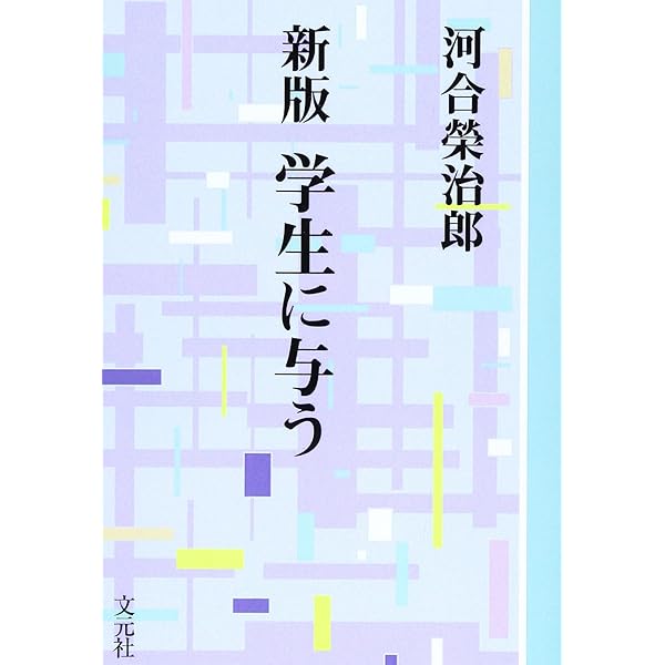 学生に与う(全) 古書 Amazon.co.jp: 新版 学生に与う 教養 (現代教養文庫ライブラリー