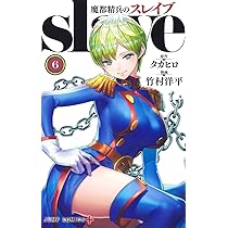 魔都精兵のスレイブ 1〜19巻セット 竹村洋平/タカヒロ 既刊 全19巻】魔都精兵のスレイブ☆タカヒロ 竹村洋平 全巻 初版 帯