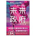 未来政府―プラットフォーム民主主義