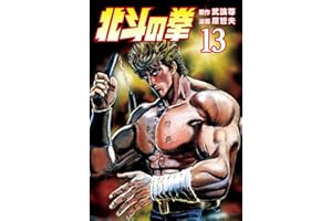 北斗の拳 １３巻 (ゼノンコミックス)