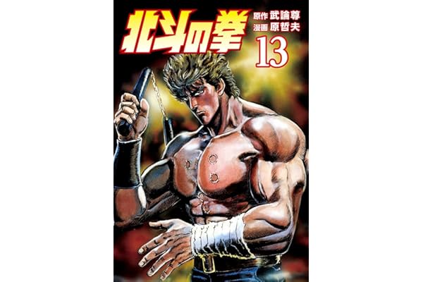 北斗の拳 １３巻 (ゼノンコミックス)