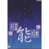 能楽名演集 能『松風~見留』 観世流 関根祥六 [DVD] qqffhab Amazon.co.jp: 能楽名演集 能『松風~見留』 観世流 関根祥六
