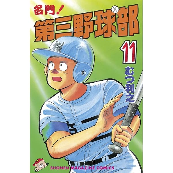 Amazon.co.jp: 名門！第三野球部（12） (週刊少年マガジンコミックス