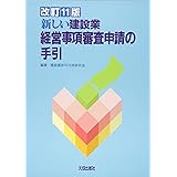 改定11版 新しい建設業経営事項審査申請の手引