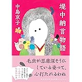 堤中納言物語 (河出文庫 な 50-1)