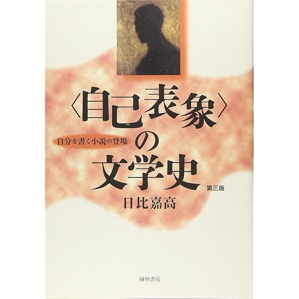 【中古】 〈自己表象〉の文学史2版（私小説研究 自己表象〉の文学史 第3版—私を書く小説の登場 | 日比 嘉高 |本 | 通販