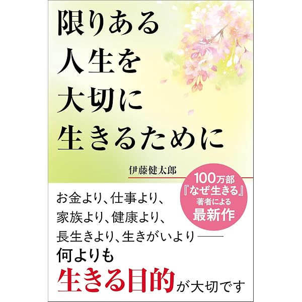 Amazon.co.jp: なぜ生きる : 明橋 大二, 伊藤 健太郎, 高森 顕徹, 高森