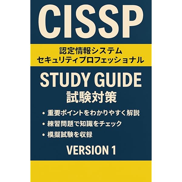Amazon.co.jp: CISSP 実践問題集Vol.1【2025年 最新版】 実践問題集