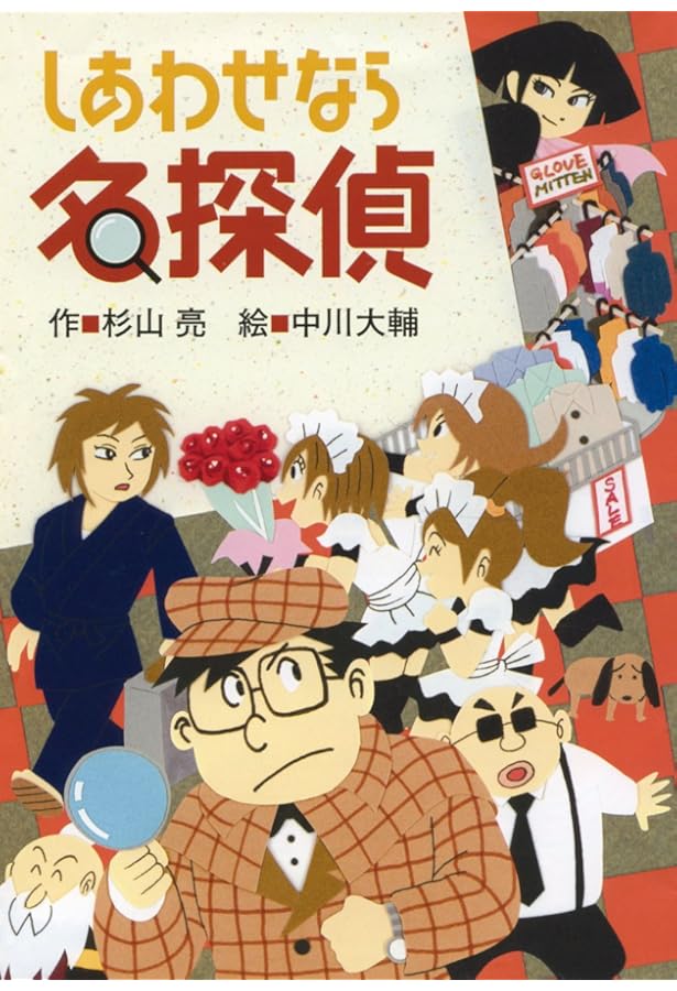 まちがいなく名探偵 (ミルキー杉山のあなたも名探偵) | 杉山 亮, 中川