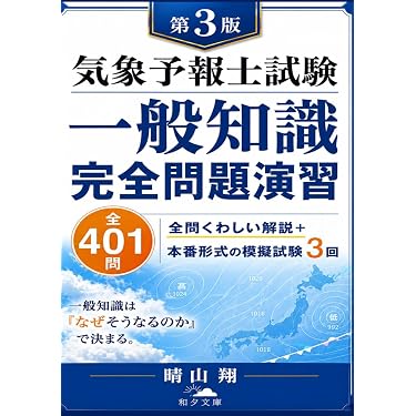 Amazon.co.jp 売れ筋ランキング: 気象予報士の資格・検定 の中で最も