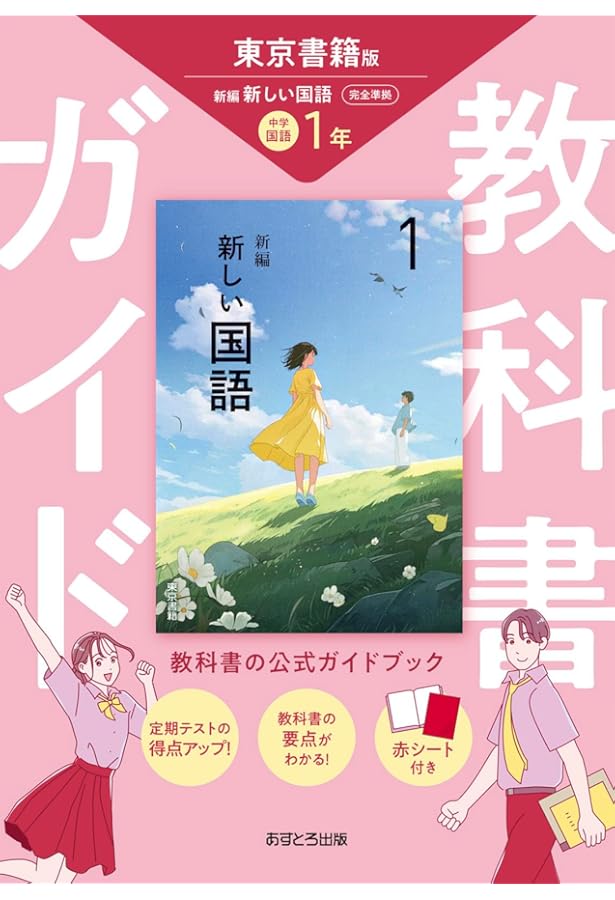 中学教科書ガイド 国語 1年 東京書籍版 | あすとろ出版 |本 | 通販