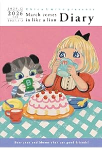 3月のライオン 16巻 羽海野チカ描き下ろし「お菓子の国の