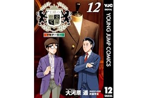 王様の仕立て屋～下町テーラー～ 12 (ヤングジャンプコミックスDIGITAL)