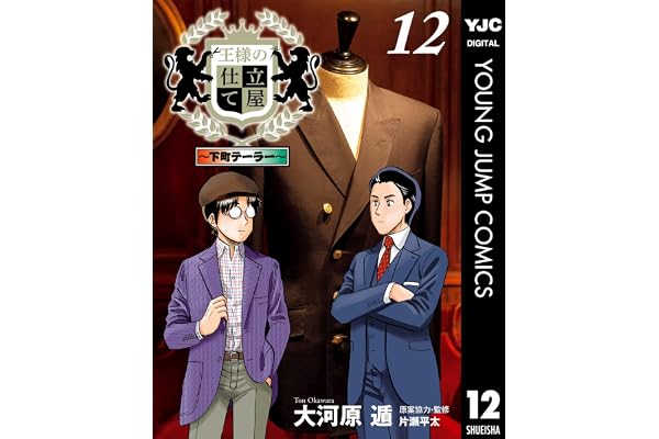 王様の仕立て屋～下町テーラー～ 12 (ヤングジャンプコミックスDIGITAL)