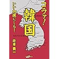 コラァ！韓国、いい加減にしろ！