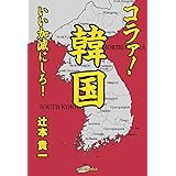 コラァ！韓国、いい加減にしろ！