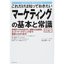 Amazon.co.jp: これだけは知っておきたい「マーケティング」の基本と