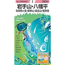 【貴重】山形県史1～5巻+図説セット 山と高原地図 岩手山・八幡平 秋田駒ヶ岳・姫神山・森吉山・和賀岳