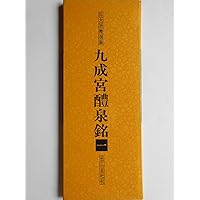 新装版【拡大法書選集】全8巻〔書道〕九成宮醴泉銘【送料無料】 九成宮醴泉銘―唐・欧陽詢 (精選拡大法帖 8) | 欧陽 詢 |本