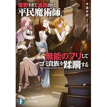 Amazon.co.jp 最新リリース: 富士見ファンタジア文庫 の新着ランキング