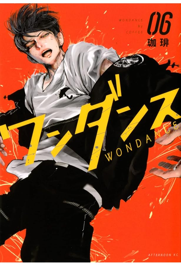 Amazon.co.jp: ワンダンス(3) (アフタヌーンKC) : 珈琲: 本