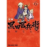 軍師 黒田官兵衛伝 6 (ヤングアニマルコミックス)