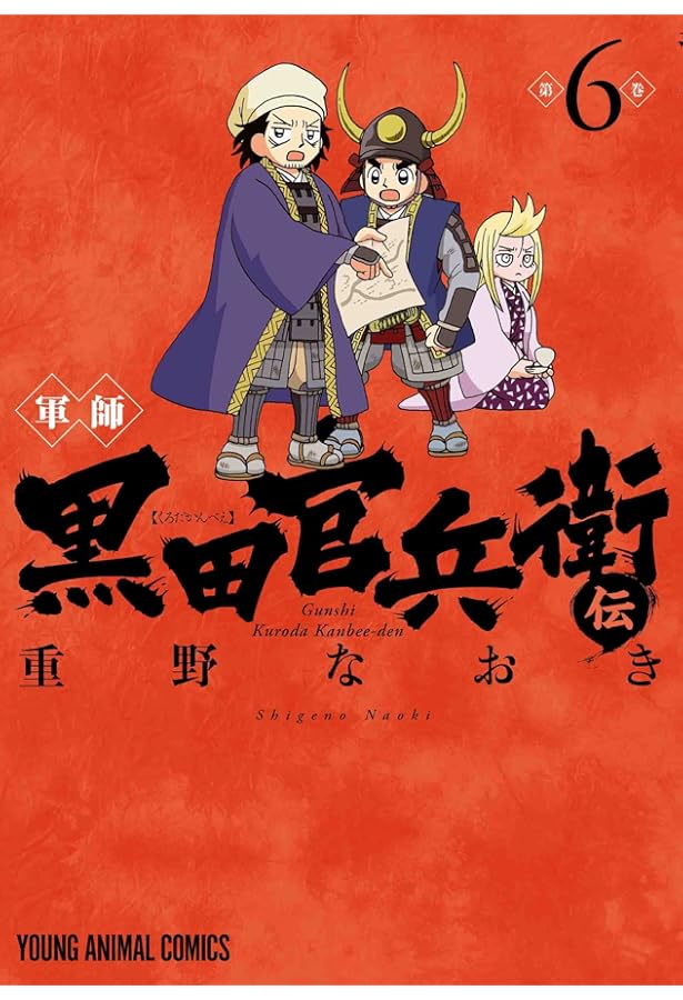 軍師 黒田官兵衛伝 4 (ヤングアニマルコミックス) | 重野なおき |本